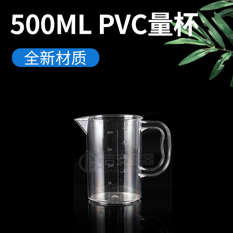 500ml食品PVC量杯(P301) 500ml食品PVC量杯(P301)