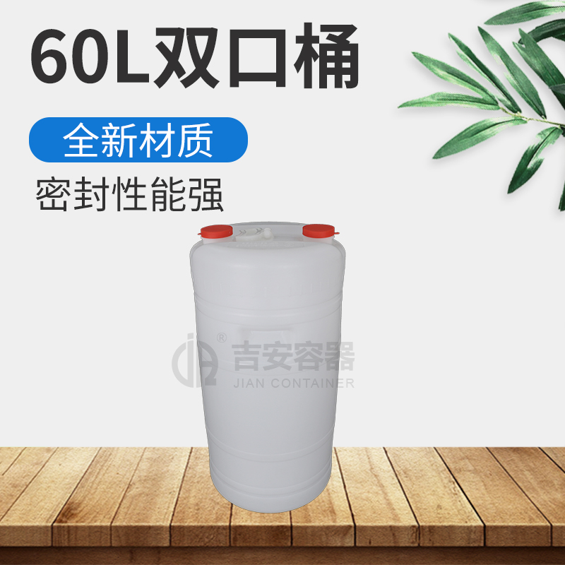 60L雙口塑料桶(B402) 60L雙口塑料桶(B402)